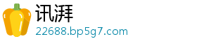 讯湃	